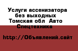 Услуги ассенизатора без выходных - Томская обл. Авто » Спецтехника   